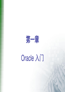 oracle第一章