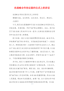 在战略合作协议签约仪式上的讲话