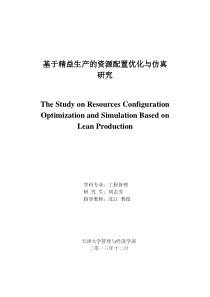 基于精益生产的资源配置优化与仿真研究