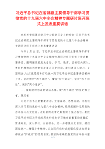 习近平总书记在省部级主要领导干部学习贯彻党的十九届六中全会精神专题研讨班开班式上发表重要讲话