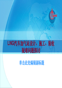 LNG加气站技术规范培训