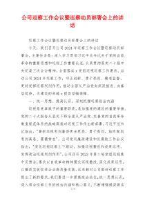 公司巡察工作会议暨巡察动员部署会上的讲话