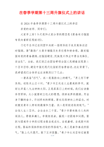 在春季学期第十三周升旗仪式上的讲话