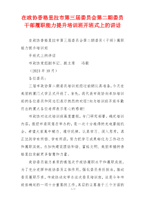 在政协香格里拉市第三届委员会第二期委员干部履职能力提升培训班开班式上的讲话