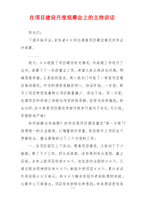 在项目建设月度观摩会上的主持讲话