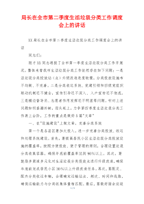 局长在全市第二季度生活垃圾分类工作调度会上的讲话