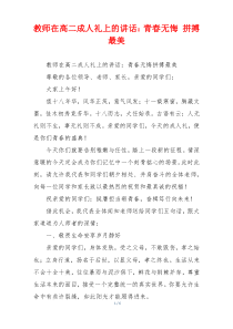 教师在高二成人礼上的讲话：青春无悔 拼搏最美