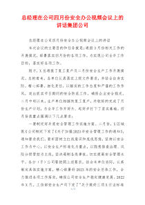 总经理在公司四月份安全办公视频会议上的讲话集团公司