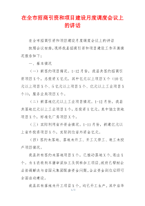 在全市招商引资和项目建设月度调度会议上的讲话