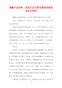 调整产业结构  促进产业升级专题询问联组会议主持词