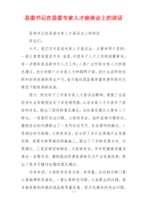 县委书记在县委专家人才座谈会上的讲话