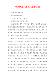 学校线上升旗仪式上的讲话