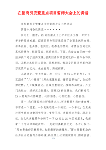 在招商引资暨重点项目誓师大会上的讲话