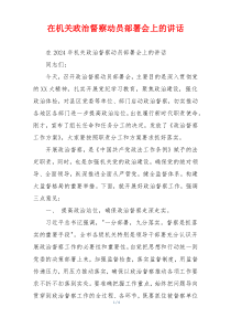 在机关政治督察动员部署会上的讲话