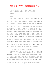 在公司安全生产月启动仪式动员讲话