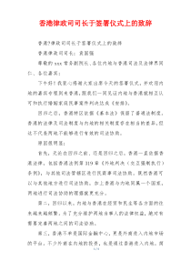 香港律政司司长于签署仪式上的致辞