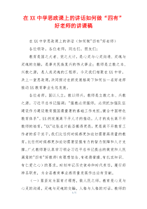 在XX中学思政课上的讲话如何做“四有”好老师的讲课稿