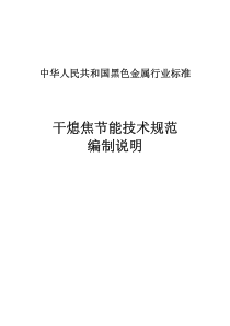Microsoft Word - 干熄焦节能技术规范