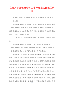 在党员干部教育培训工作专题推进会上的讲话