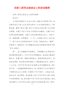 在新入职同志座谈会上的讲话提纲