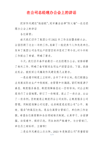 在公司总经理办公会上的讲话