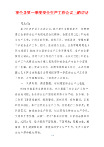 在全县第一季度安全生产工作会议上的讲话