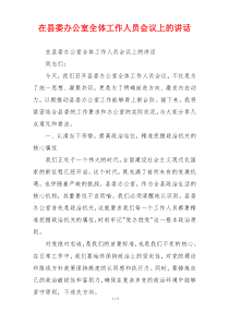 在县委办公室全体工作人员会议上的讲话