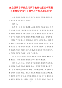 在县级领导干部党纪学习教育专题读书班暨县委理论学习中心组学习开班式上的讲话