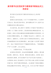 某市委书记在党纪学习教育读书班结业式上的讲话