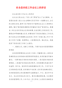 在全县农经工作会议上的讲话