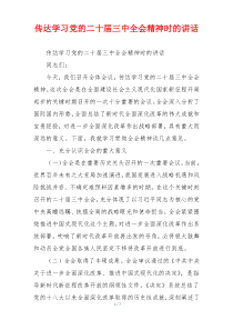 传达学习党的二十届三中全会精神时的讲话