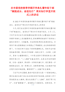 在市委党校春季学期开学典礼暨年轻干部“赋能成长、奋进先行”周末知行学堂开班式上的讲话