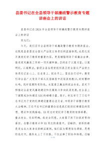 县委书记在全县领导干部廉政警示教育专题讲座会上的讲话