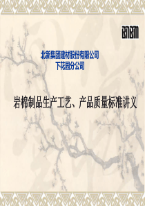 岩棉制品生产工艺流程、产品质量标准