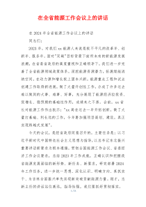 在全省能源工作会议上的讲话