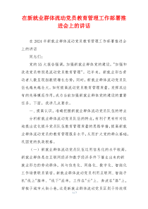 在新就业群体流动党员教育管理工作部署推进会上的讲话