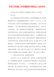 在机关党建工作质量提升推进会上的讲话