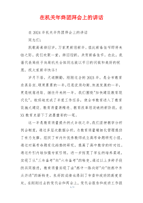 在机关年终团拜会上的讲话