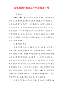 出租房消防安全工作表态发言材料