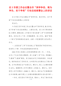 在X市委工作会议暨全市“深学争优、敢为争先、实干争效”行动总结部署会上的讲话