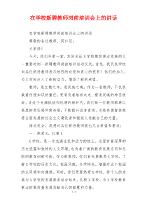 在学校新聘教师岗前培训会上的讲话