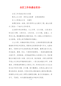 全区工作务虚会发言-