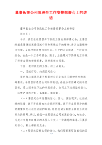 董事长在公司阶段性工作安排部署会上的讲话