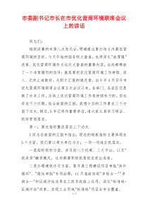 市委副书记市长在市优化营商环境联席会议上的讲话