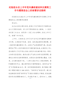 纪检组长在上半年党风廉政建设和反腐败工作专题推进会上的部署讲话提纲