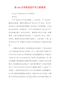 在xxx公司安全生产月上的讲话