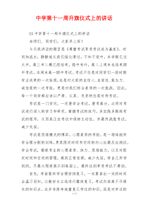 中学第十一周升旗仪式上的讲话