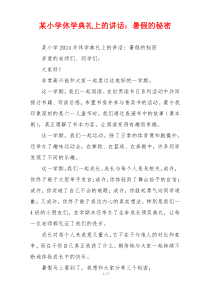 某小学休学典礼上的讲话：暑假的秘密