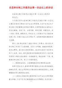 在县林长制工作委员会第一次会议上的讲话