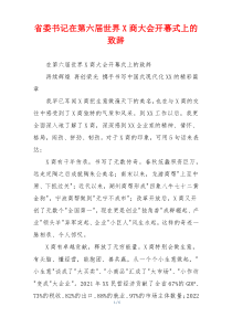 省委书记在第六届世界X商大会开幕式上的致辞